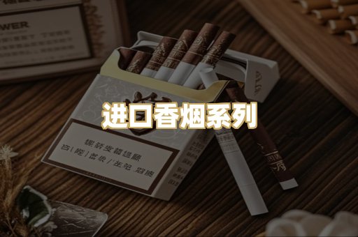 进口香烟系列